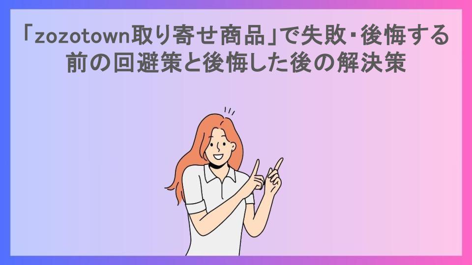 「zozotown取り寄せ商品」で失敗・後悔する前の回避策と後悔した後の解決策